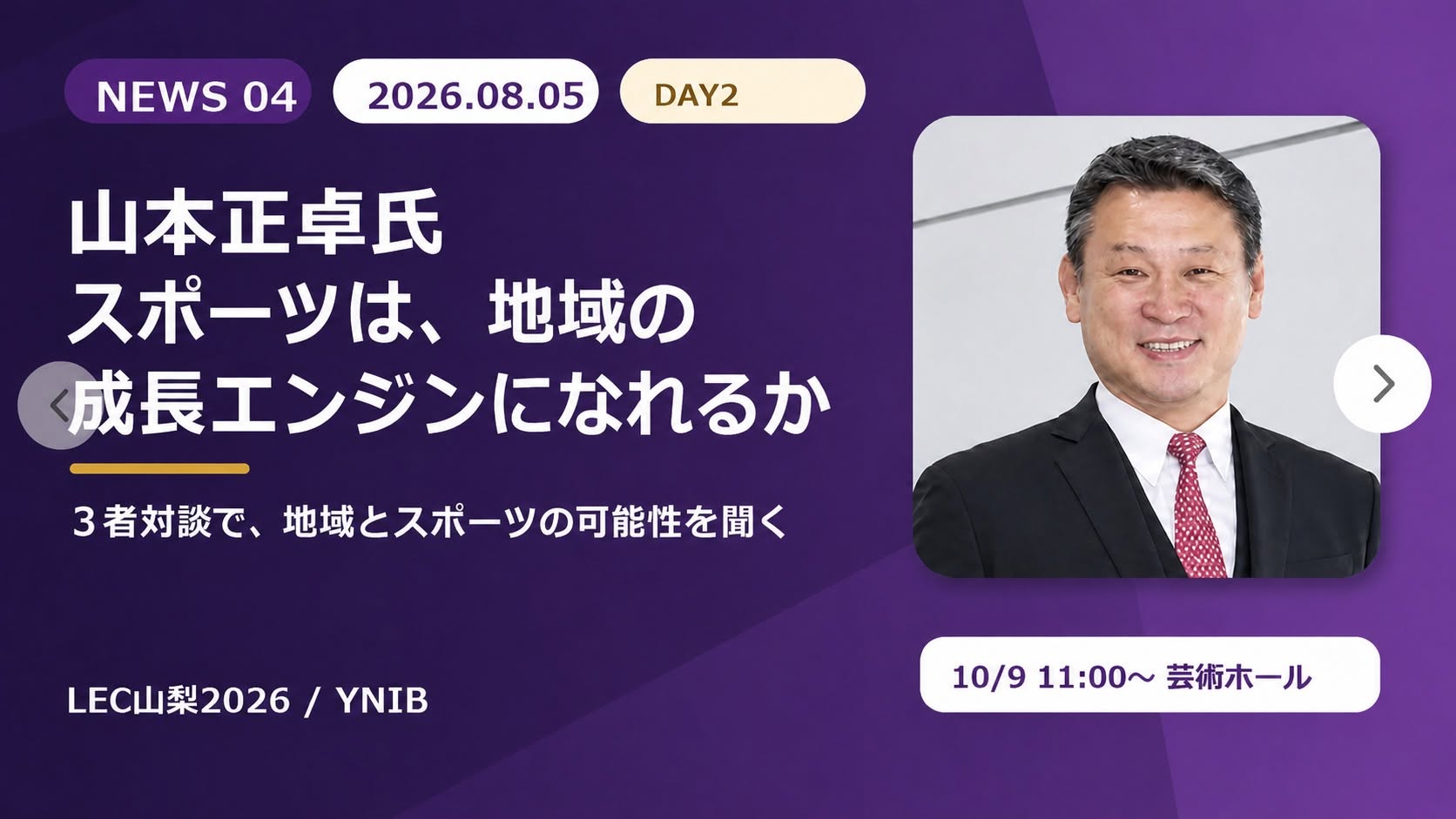 LEC山梨2026 DAY2 サブセッションC「スポーツは、地域の成長エンジンになれるか」