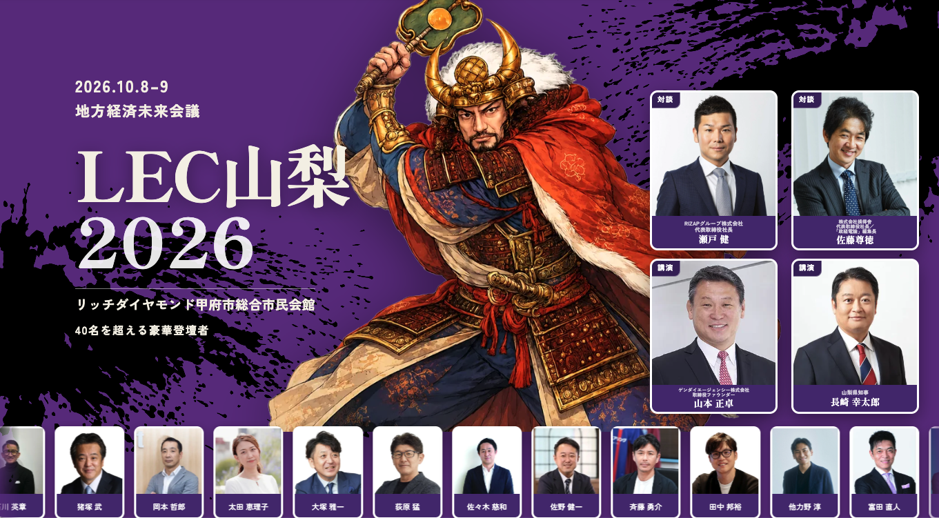 LEC山梨2026 公式サイトリニューアル
